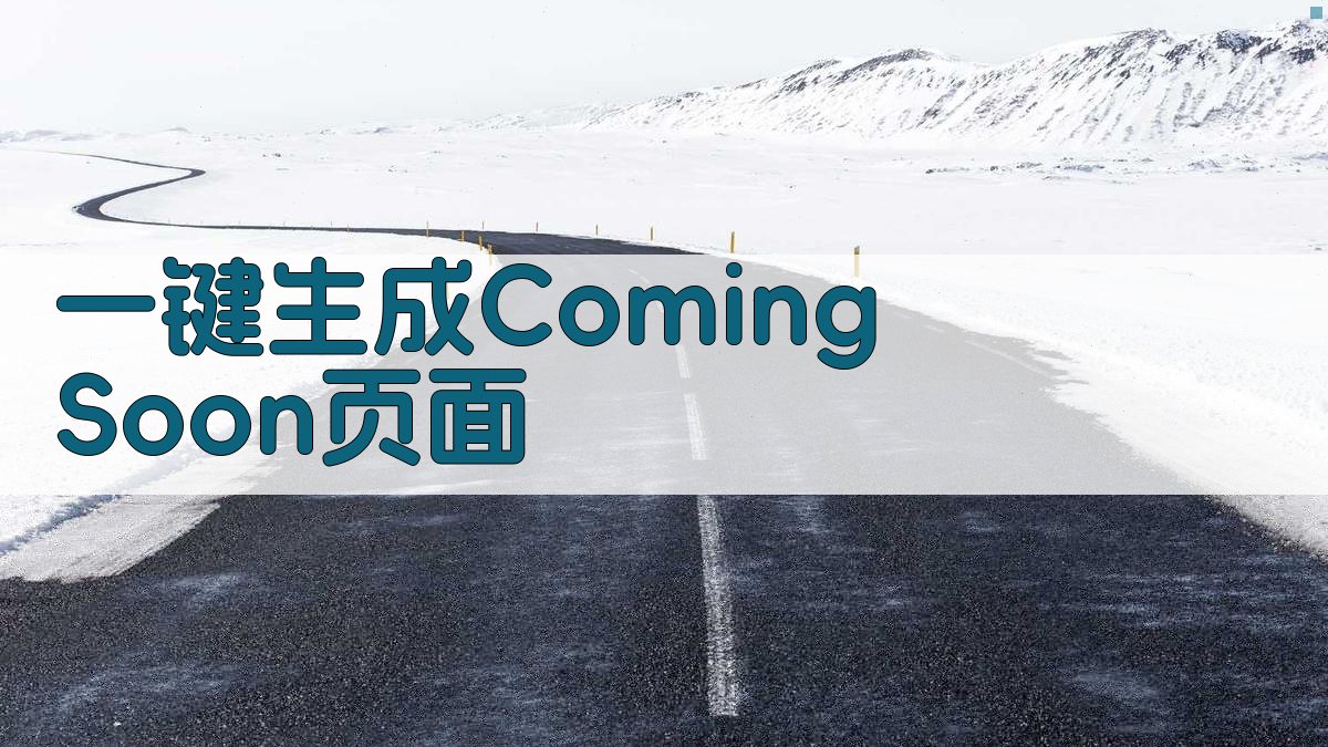 AI Coming Soon 页面生成器